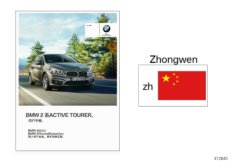 Instrukcja obsługi F45 Chiny (01_1463) dla BMW 2' F45 Active Tourer 218i Act CHN