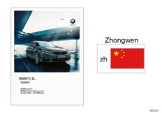 Skrócona instrukcja G38 (01_1516) dla BMW 5' G38 530Li Lim CHN